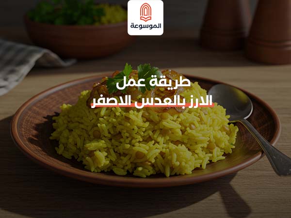 طريقة عمل الارز بالعدس الاصفر