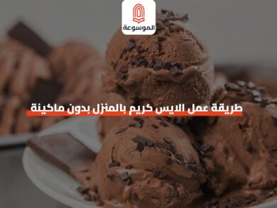 طريقة عمل الايس كريم بالمنزل بدون ماكينة