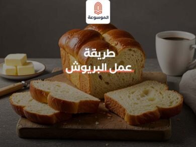 طريقة عمل البريوش