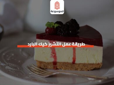 طريقة عمل التشيز كيك البارد
