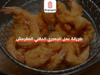 طريقة عمل الجمبري المقلي المقرمش