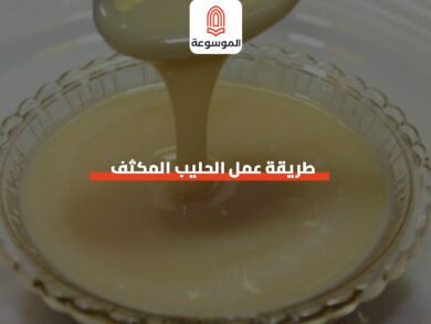 طريقة عمل الحليب المكثف