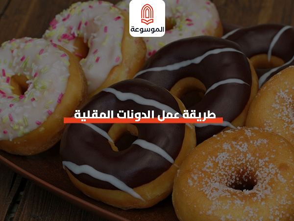 طريقة عمل الدونات المقلية