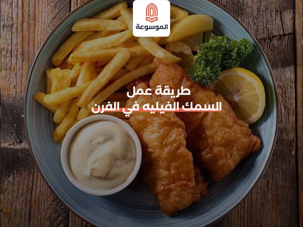 طريقة عمل السمك الفيليه في الفرن