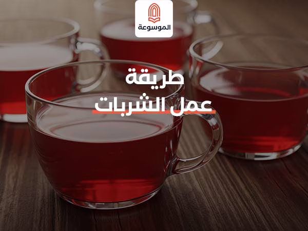 طريقة عمل الشربات