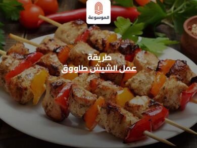 طريقة عمل الشيش طاووق