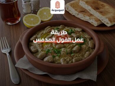 طريقة عمل الفول المدمس