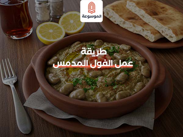 طريقة عمل الفول المدمس