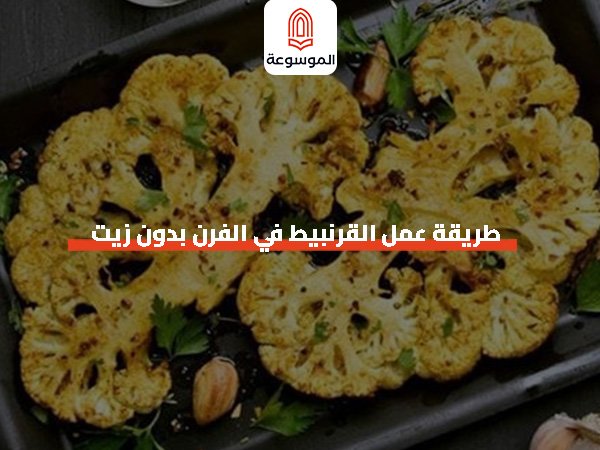 طريقة عمل القرنبيط في الفرن بدون زيت