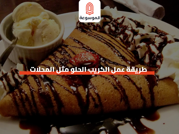 طريقة عمل الكريب الحلو مثل المحلات
