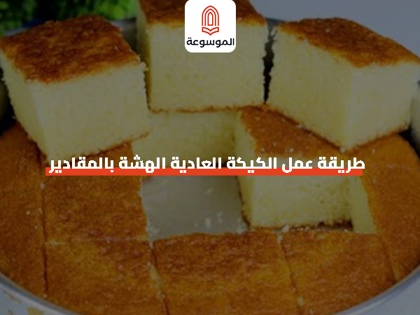 طريقة عمل الكيكة العادية الهشة بالمقادير