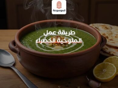 طريقة عمل الملوخية الخضراء