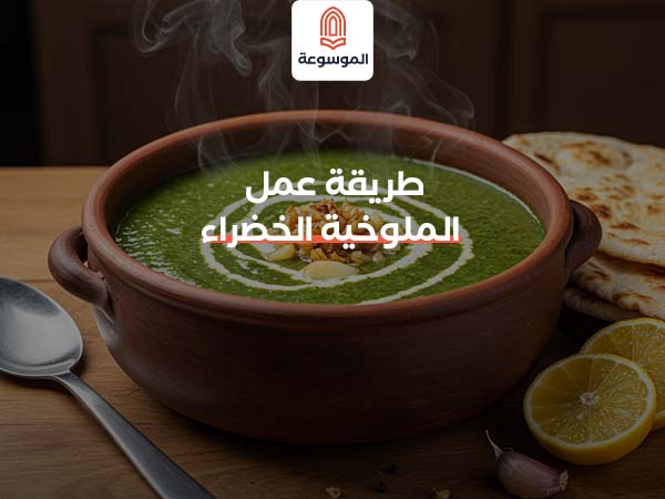 طريقة عمل الملوخية الخضراء