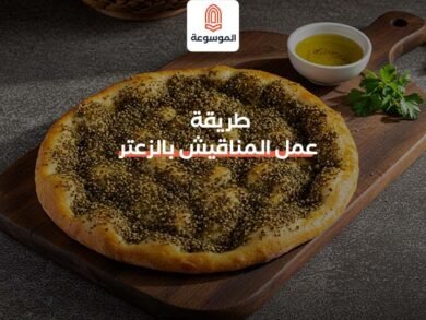 طريقة عمل المناقيش بالزعتر