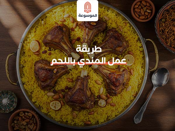 طريقة عمل المندي باللحم