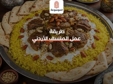 طريقة عمل المنسف الأردني