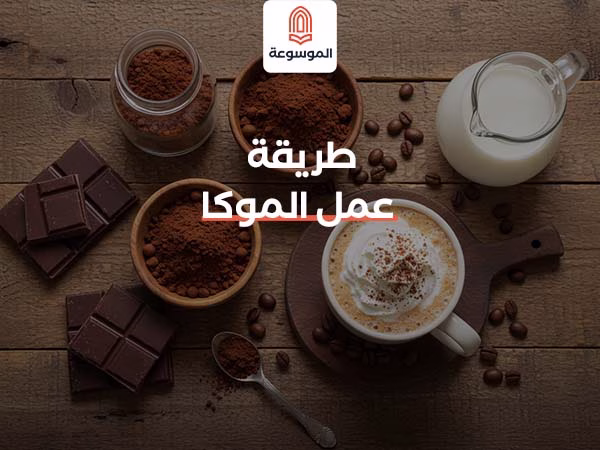 طريقة عمل الموكا الساخنة