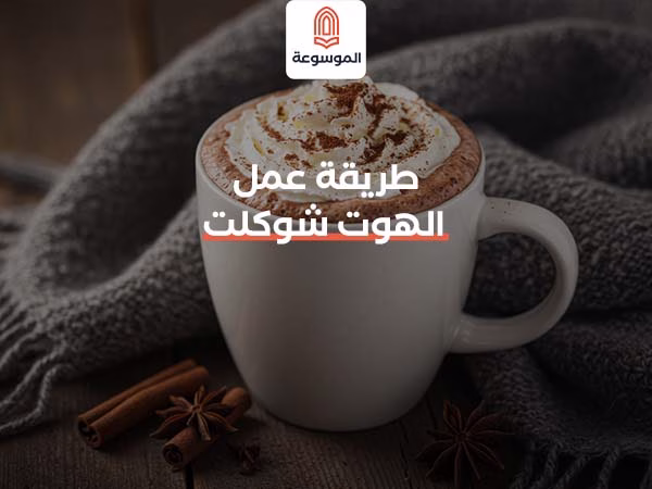 طريقة عمل الهوت شوكلت