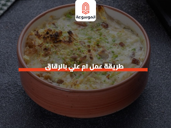 طريقة عمل ام علي بالرقاق
