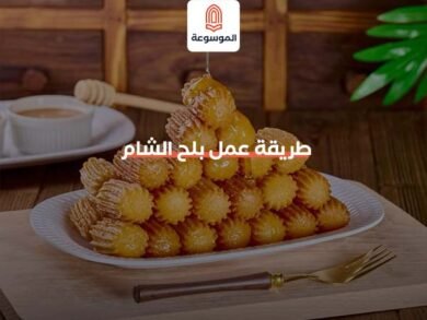 طريقة عمل بلح الشام