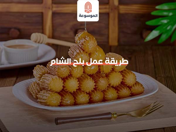 طريقة عمل بلح الشام