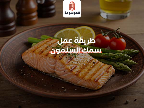 طريقة عمل سمك السلمون