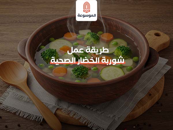 طريقة عمل شوربة الخضار الصحية