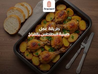 طريقة عمل صينية البطاطس بالفراخ