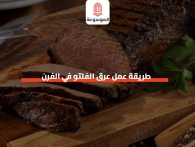 طريقة عمل عرق الفلتو في الفرن