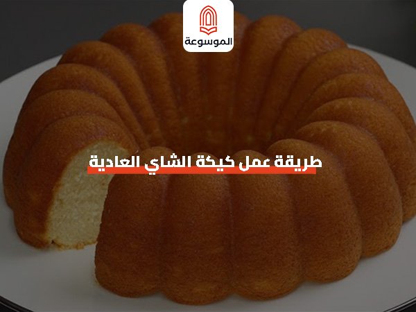 طريقة عمل كيكة الشاي العادية