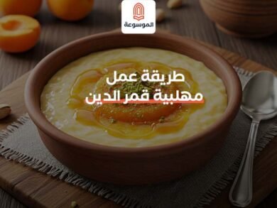 طريقة عمل مهلبية قمر الدين الرمضانية