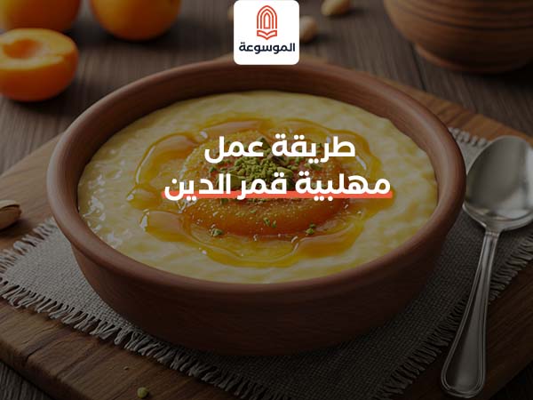 طريقة عمل مهلبية قمر الدين الرمضانية