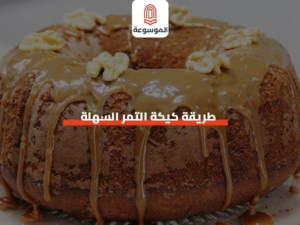 طريقة كيكة التمر السهلة