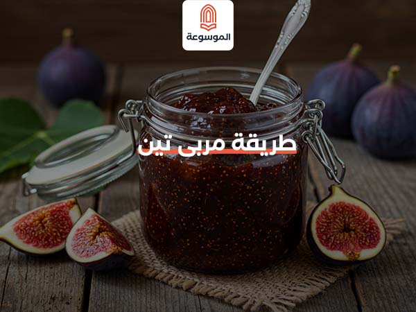 طريقة مربى تين
