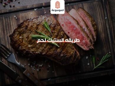 طريقة الستيك لحم