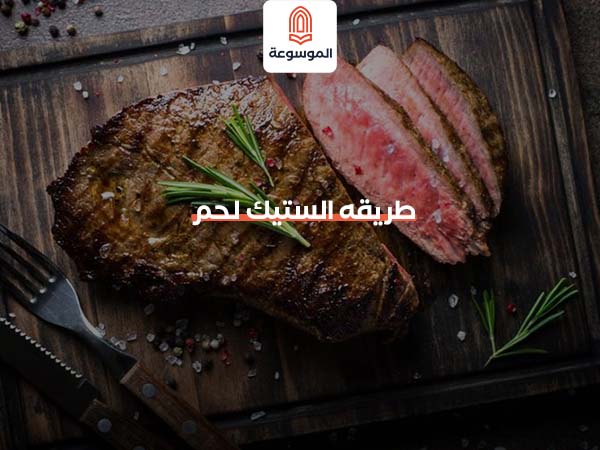 طريقة الستيك لحم