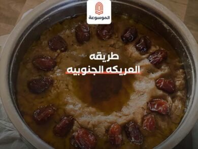 طريقه العريكه الجنوبيه