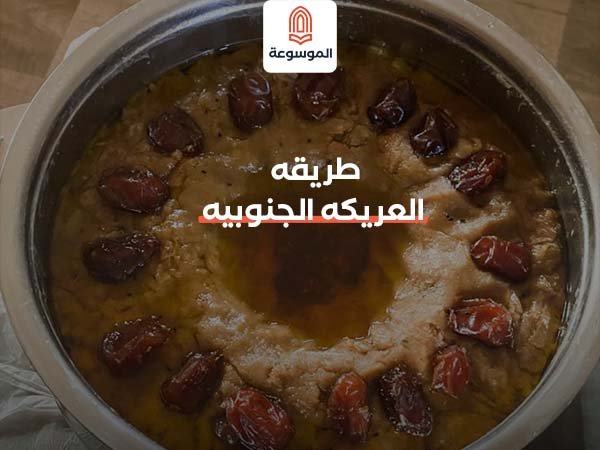 طريقه العريكه الجنوبيه