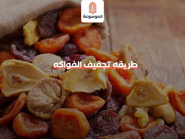 طريقه تجفيف الفواكه