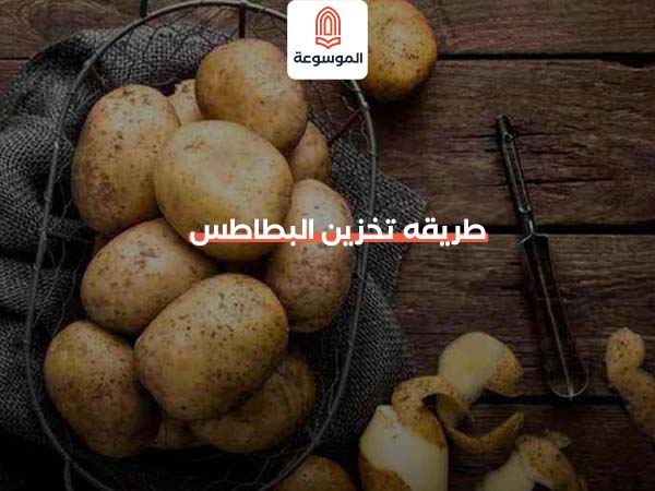 طريقه تخزين البطاطس