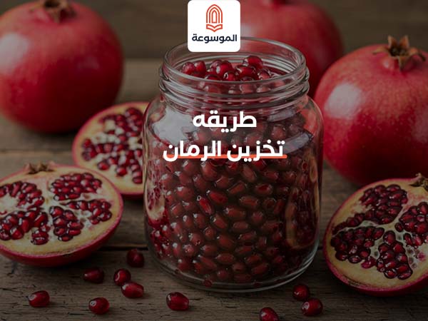 طريقه تخزين الرمان