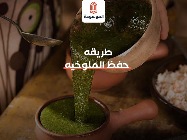 طريقه حفظ الملوخيه الخضراء
