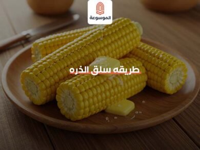 طريقه سلق الذره