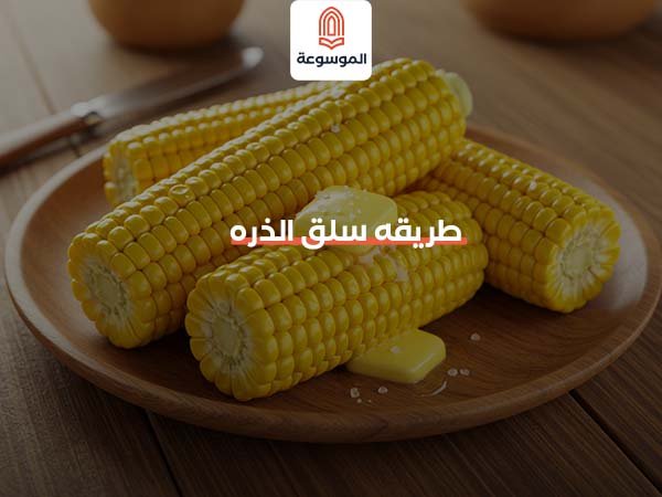 طريقه سلق الذره