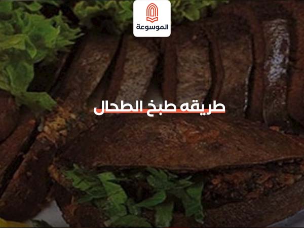 طريقه طبخ الطحال