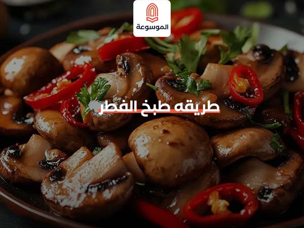 طريقه طبخ الفطر
