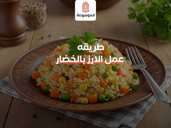 طريقة عمل الأرز بالخضار الملون