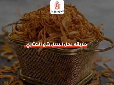 طريقه عمل البصل بتاع الكشري