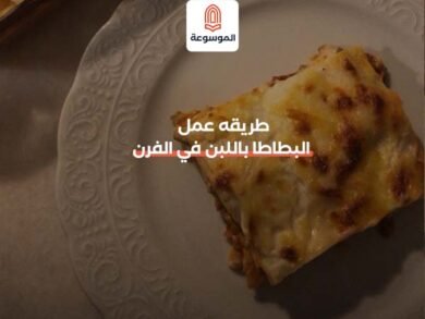 طريقه عمل البطاطا باللبن في الفرن