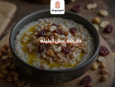 طريقه عمل البليله